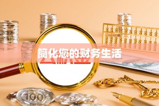镇海简化您的财务生活