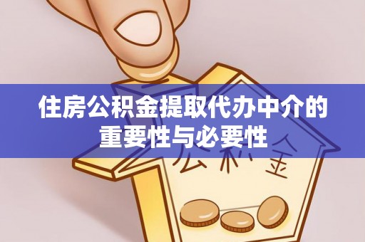 镇海住房公积金提取代办中介的重要性与必要性