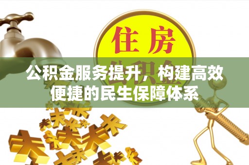 镇海公积金服务提升，构建高效便捷的民生保障体系