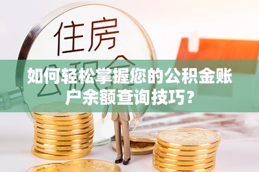 镇海如何轻松掌握您的公积金账户余额查询技巧？