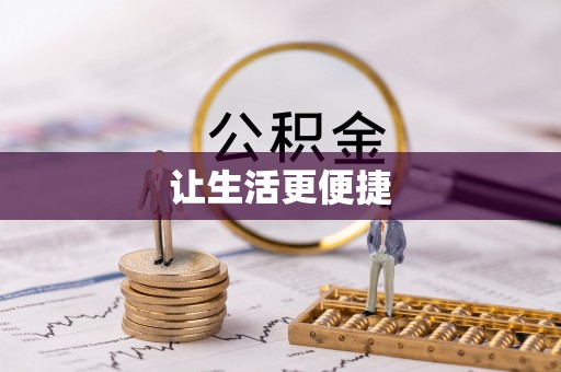 镇海让生活更便捷