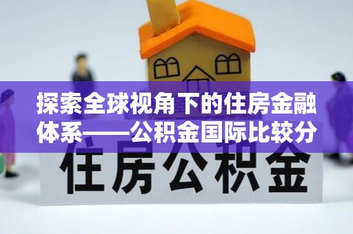 镇海探索全球视角下的住房金融体系——公积金国际比较分析