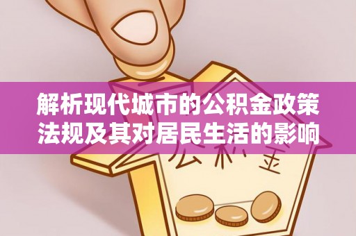 镇海解析现代城市的公积金政策法规及其对居民生活的影响