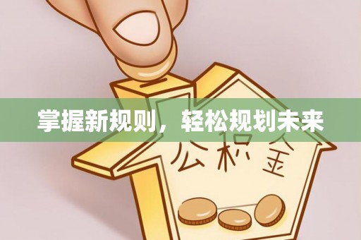 镇海掌握新规则，轻松规划未来