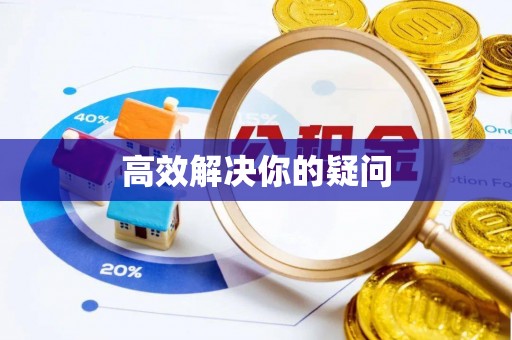 镇海高效解决你的疑问
