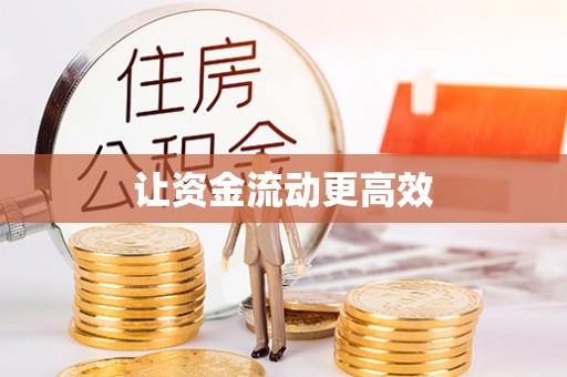 镇海让资金流动更高效