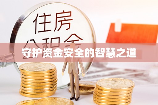 镇海守护资金安全的智慧之道