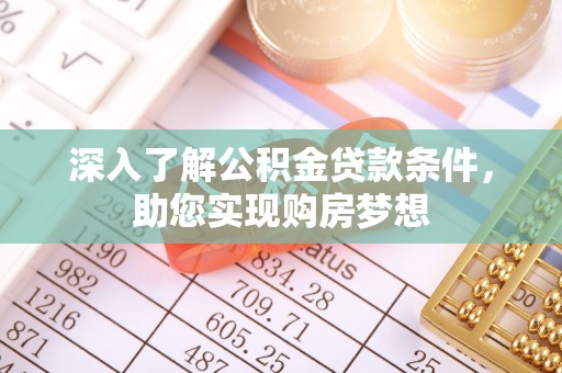 镇海深入了解公积金贷款条件，助您实现购房梦想