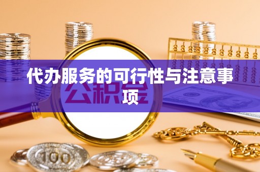 镇海代办服务的可行性与注意事项