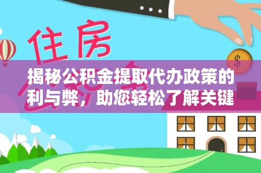 镇海揭秘公积金提取代办政策的利与弊，助您轻松了解关键要点