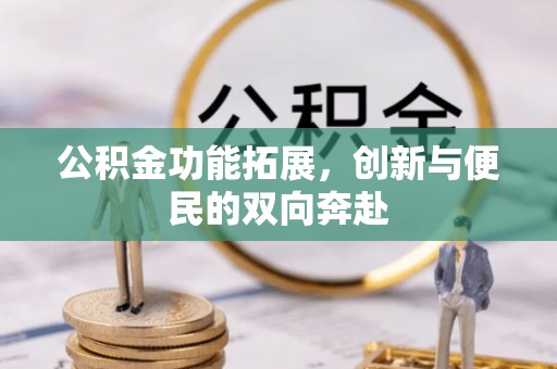 镇海公积金功能拓展，创新与便民的双向奔赴