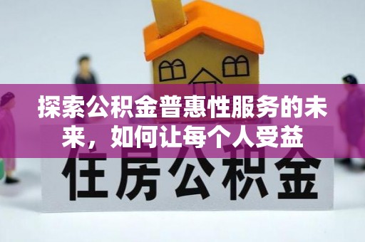 镇海探索公积金普惠性服务的未来，如何让每个人受益