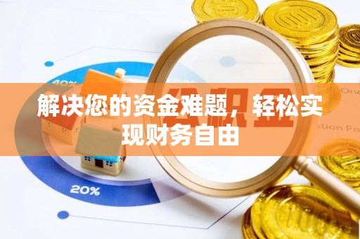 镇海解决您的资金难题，轻松实现财务自由