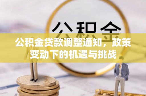 镇海公积金贷款调整通知，政策变动下的机遇与挑战