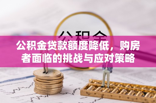 镇海公积金贷款额度降低，购房者面临的挑战与应对策略