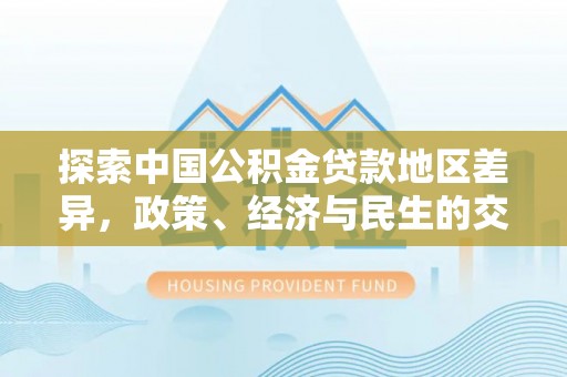 镇海探索中国公积金贷款地区差异，政策、经济与民生的交织影响