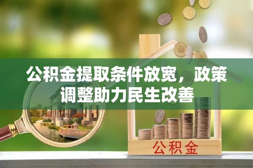 镇海公积金提取条件放宽，政策调整助力民生改善