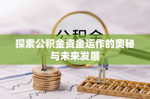 镇海探索公积金资金运作的奥秘与未来发展