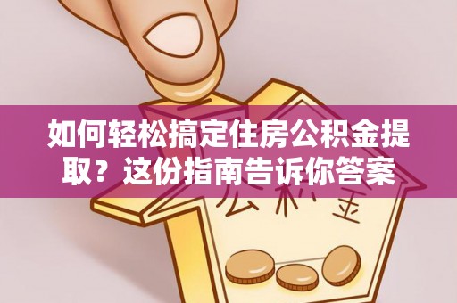 镇海如何轻松搞定住房公积金提取？这份指南告诉你答案