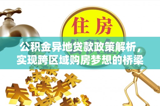 镇海公积金异地贷款政策解析，实现跨区域购房梦想的桥梁