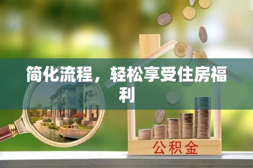 镇海简化流程，轻松享受住房福利