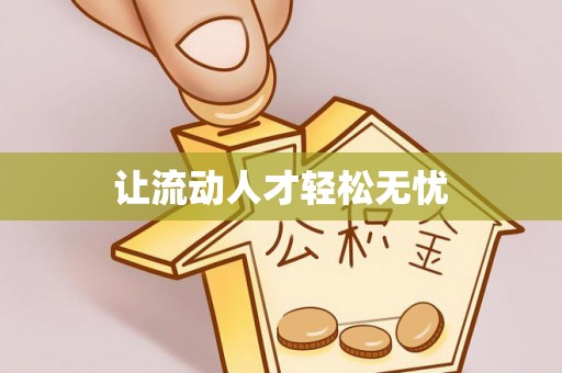 镇海让流动人才轻松无忧