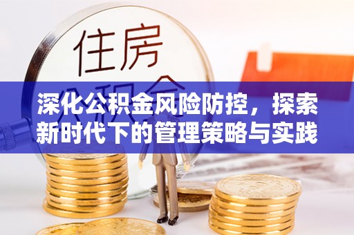 镇海深化公积金风险防控，探索新时代下的管理策略与实践