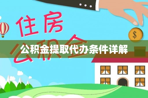 镇海公积金提取代办条件详解