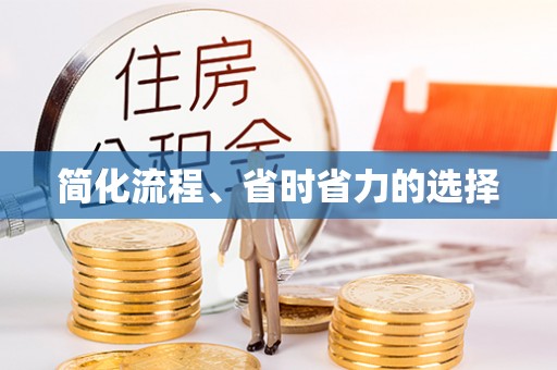 镇海简化流程、省时省力的选择