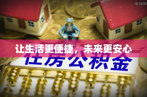 镇海让生活更便捷，未来更安心