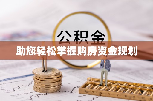 镇海助您轻松掌握购房资金规划