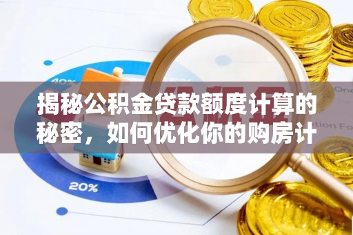 镇海揭秘公积金贷款额度计算的秘密，如何优化你的购房计划？
