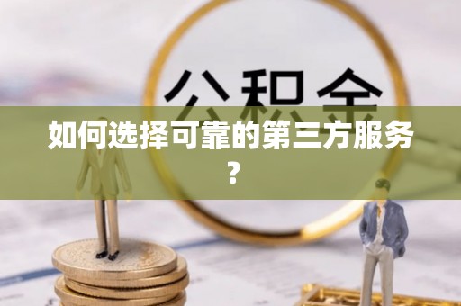镇海如何选择可靠的第三方服务？