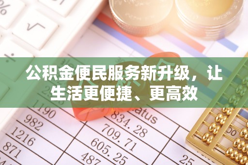 镇海公积金便民服务新升级，让生活更便捷、更高效