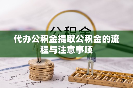 镇海代办公积金提取公积金的流程与注意事项