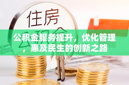 镇海公积金服务提升，优化管理，惠及民生的创新之路