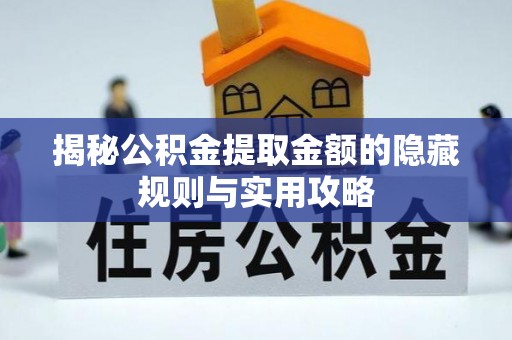 镇海揭秘公积金提取金额的隐藏规则与实用攻略