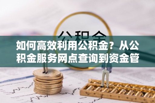 镇海如何高效利用公积金？从公积金服务网点查询到资金管理全攻略