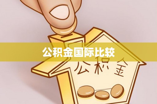 镇海公积金国际比较