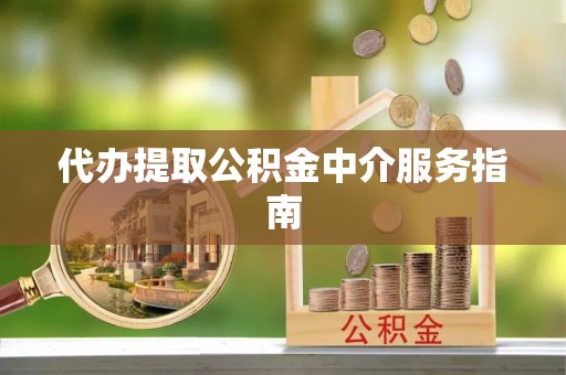 镇海代办提取公积金中介服务指南