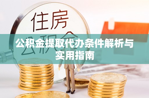 镇海公积金提取代办条件解析与实用指南