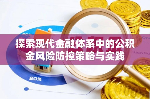 镇海探索现代金融体系中的公积金风险防控策略与实践