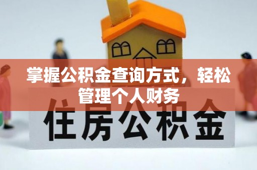 镇海掌握公积金查询方式，轻松管理个人财务