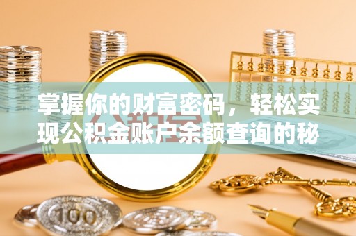 镇海掌握你的财富密码，轻松实现公积金账户余额查询的秘诀