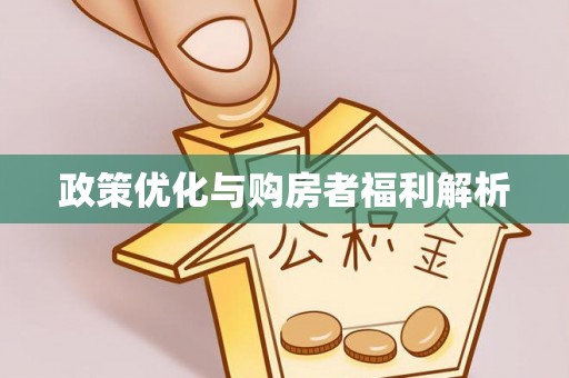 镇海政策优化与购房者福利解析