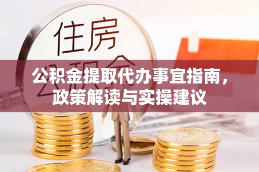 镇海公积金提取代办事宜指南，政策解读与实操建议