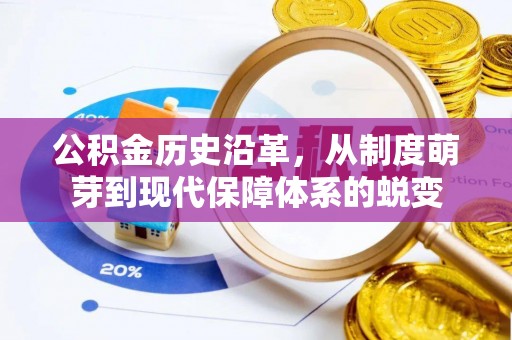 镇海公积金历史沿革，从制度萌芽到现代保障体系的蜕变
