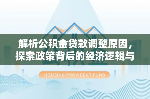 镇海解析公积金贷款调整原因，探索政策背后的经济逻辑与民生影响