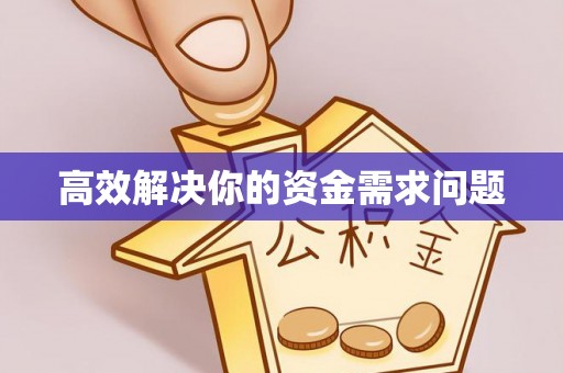 镇海高效解决你的资金需求问题