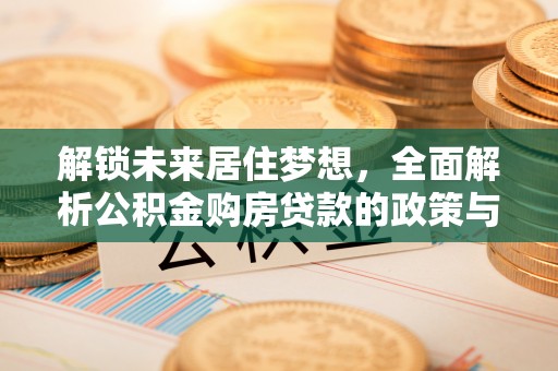 镇海解锁未来居住梦想，全面解析公积金购房贷款的政策与优势